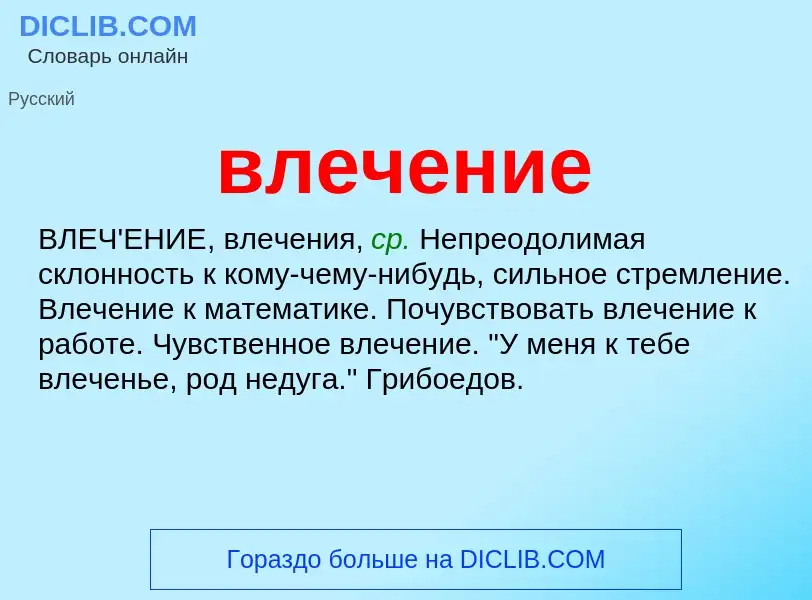 ¿Qué es влечение? - significado y definición