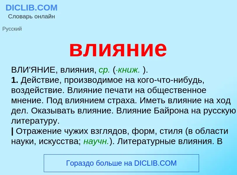 What is влияние - meaning and definition