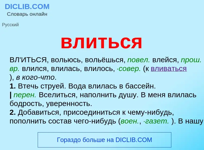 Что такое влиться - определение