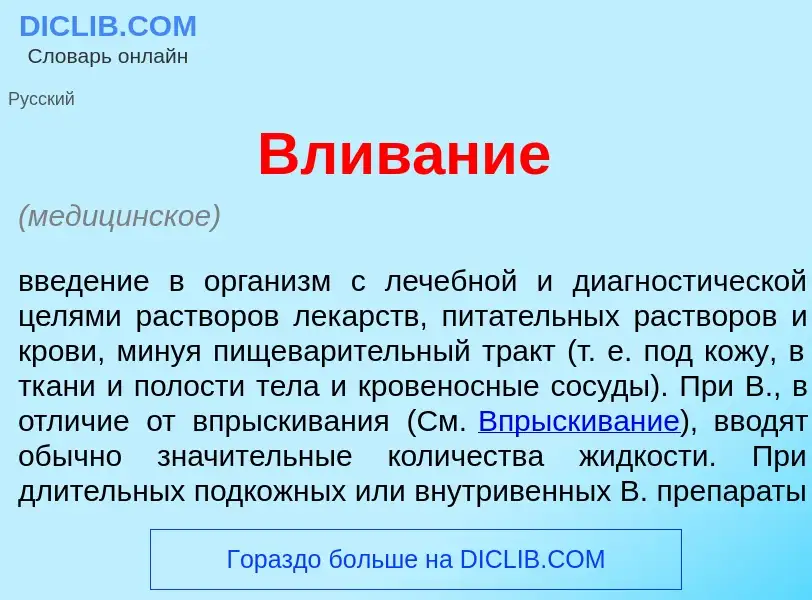 Что такое Влив<font color="red">а</font>ние - определение