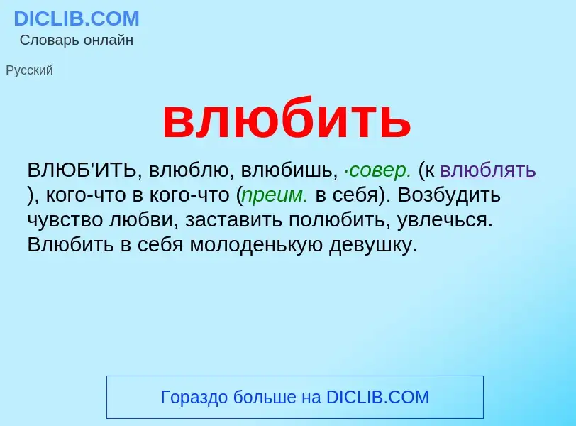 Что такое влюбить - определение