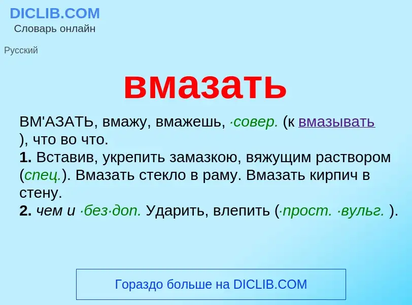 Что такое вмазать - определение