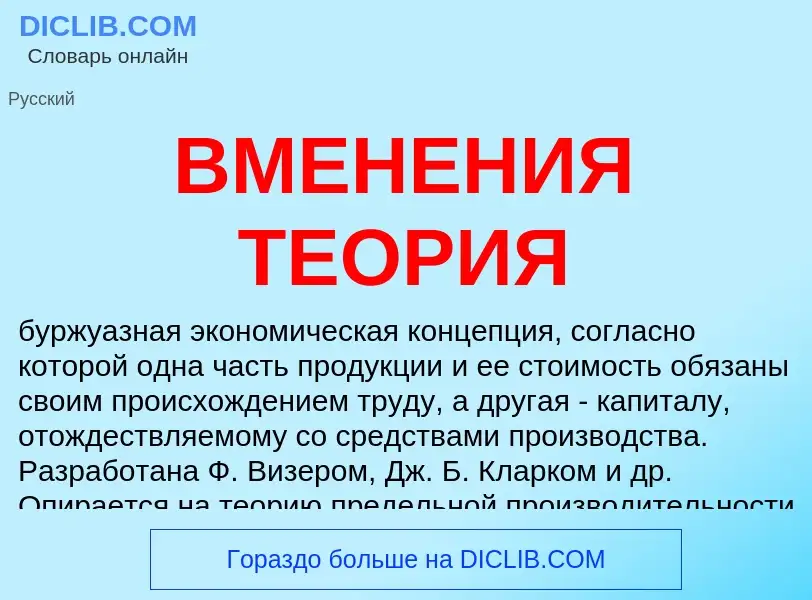 Wat is ВМЕНЕНИЯ ТЕОРИЯ - definition