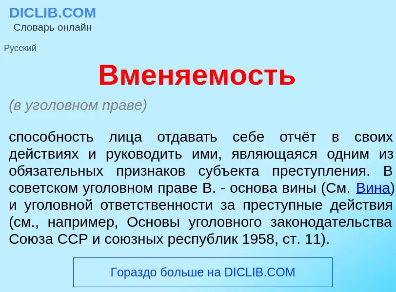 Qu'est-ce que Вмен<font color="red">я</font>емость - définition