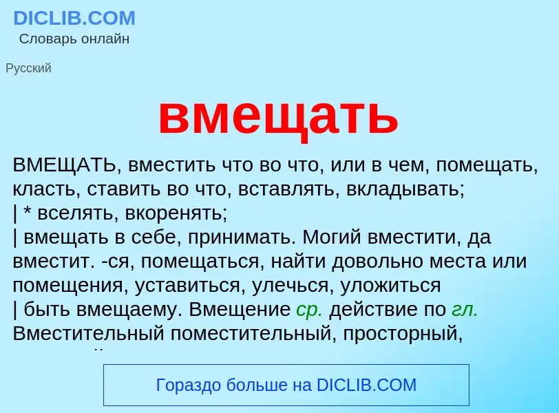 Что такое вмещать - определение