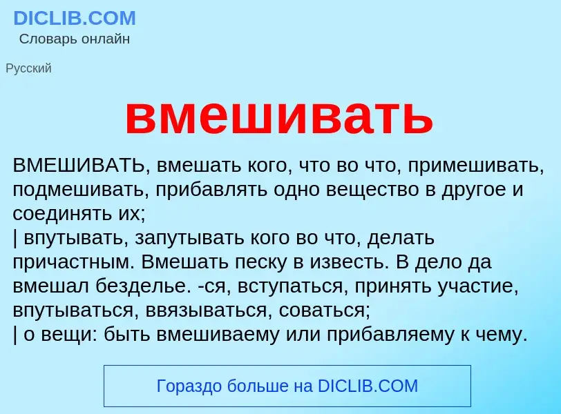 Что такое вмешивать - определение