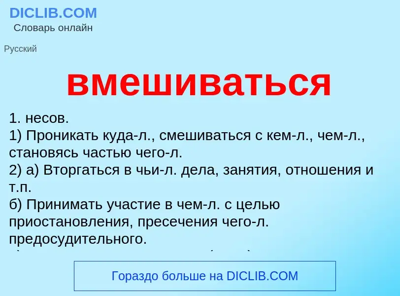 Что такое вмешиваться - определение