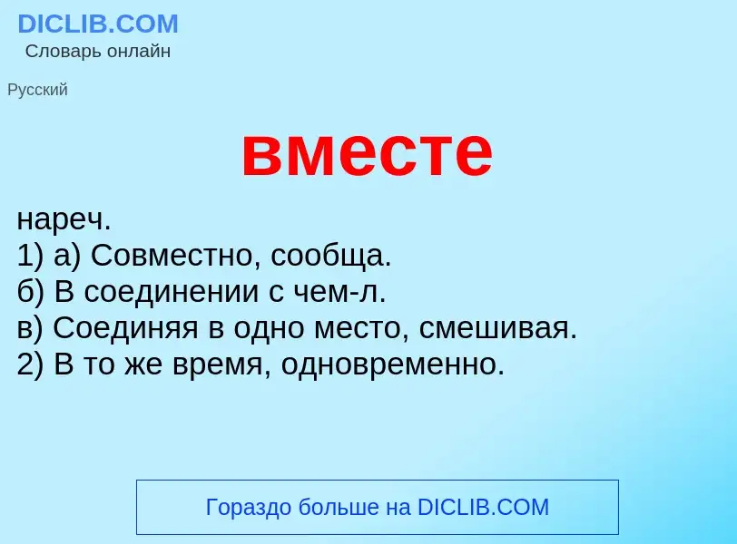 Что такое вместе - определение