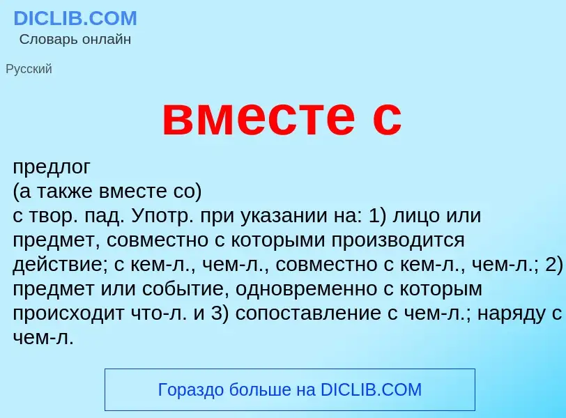 What is вместе с - meaning and definition