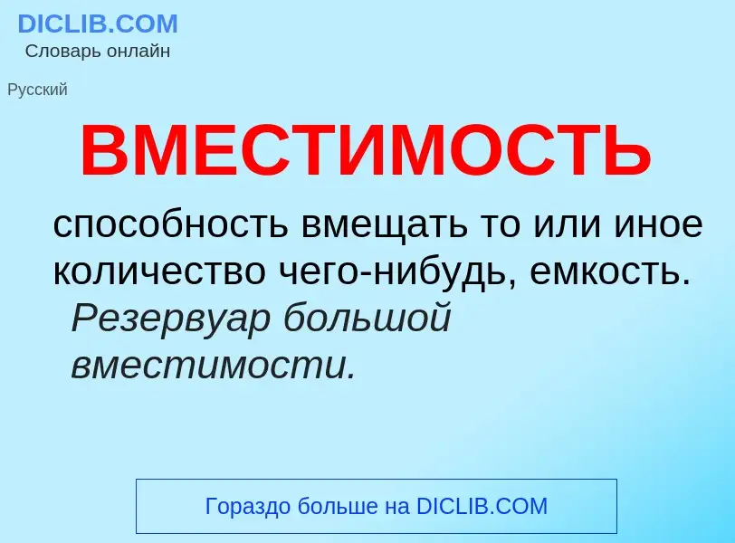 Что такое ВМЕСТИМОСТЬ - определение