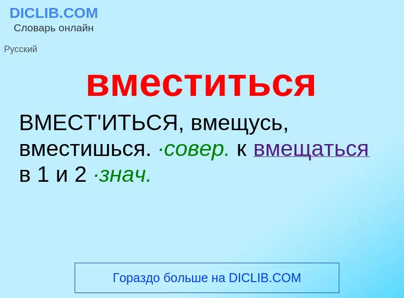 Что такое вместиться - определение