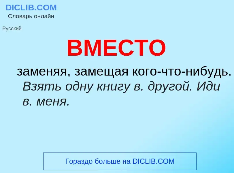 Что такое ВМЕСТО - определение