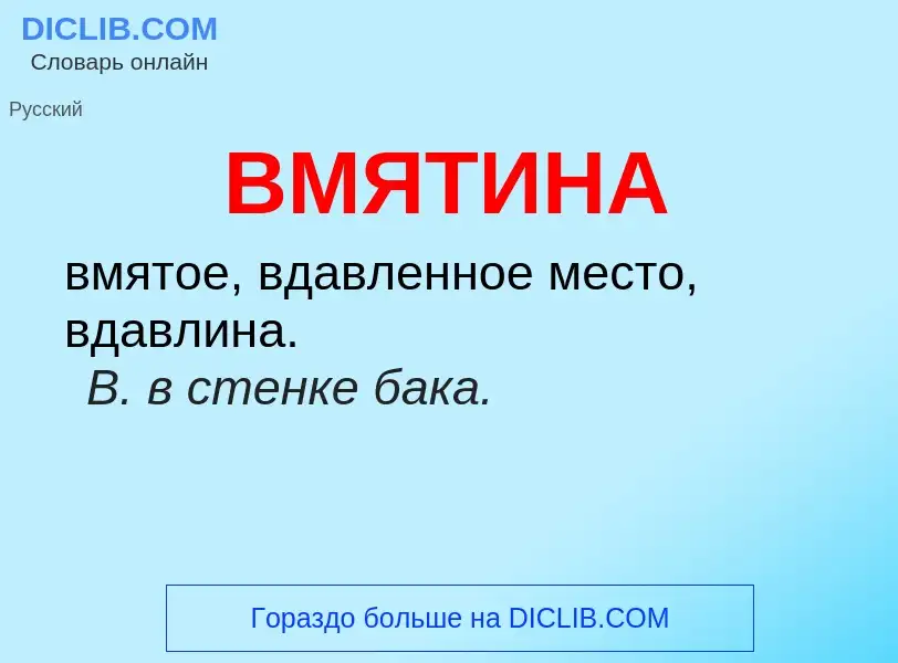 Что такое ВМЯТИНА - определение