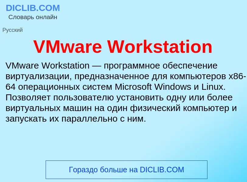 Τι είναι VMware Workstation - ορισμός