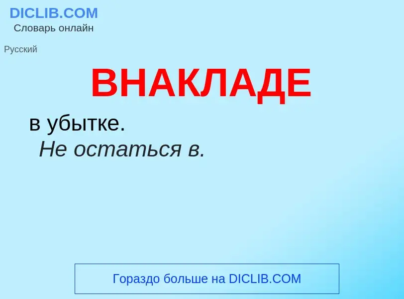 O que é ВНАКЛАДЕ - definição, significado, conceito