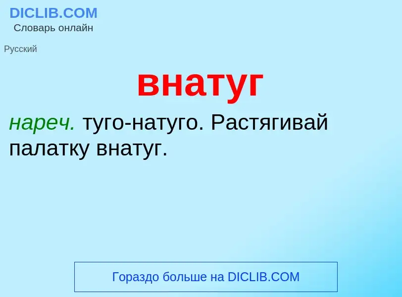 Что такое внатуг - определение