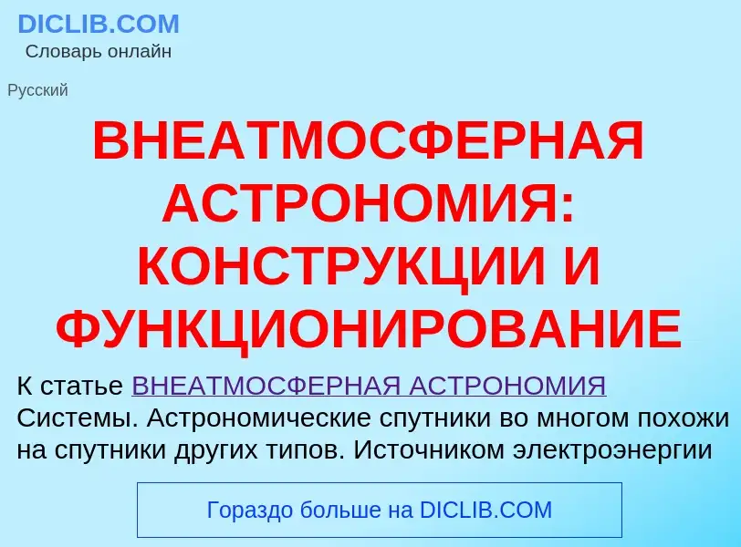 What is ВНЕАТМОСФЕРНАЯ АСТРОНОМИЯ: КОНСТРУКЦИИ И ФУНКЦИОНИРОВАНИЕ - definition