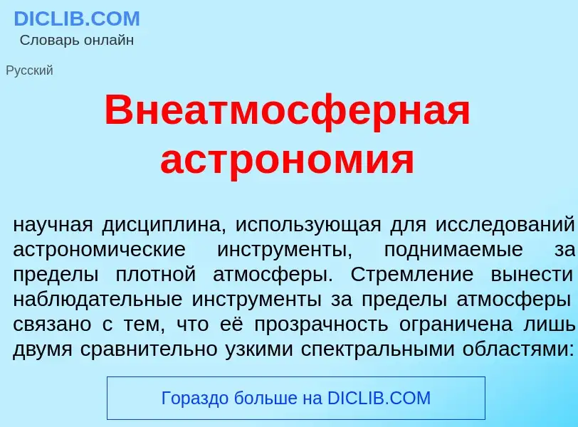 Что такое Внеатмосф<font color="red">е</font>рная астрон<font color="red">о</font>мия - определение