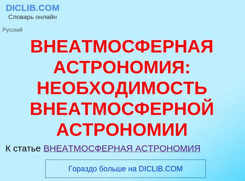 What is ВНЕАТМОСФЕРНАЯ АСТРОНОМИЯ: НЕОБХОДИМОСТЬ ВНЕАТМОСФЕРНОЙ АСТРОНОМИИ - meaning and definition