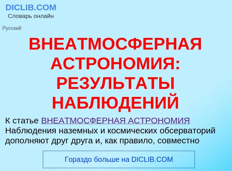 Что такое ВНЕАТМОСФЕРНАЯ АСТРОНОМИЯ: РЕЗУЛЬТАТЫ НАБЛЮДЕНИЙ - определение