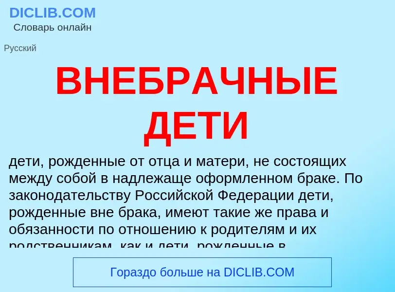 Что такое ВНЕБРАЧНЫЕ ДЕТИ - определение