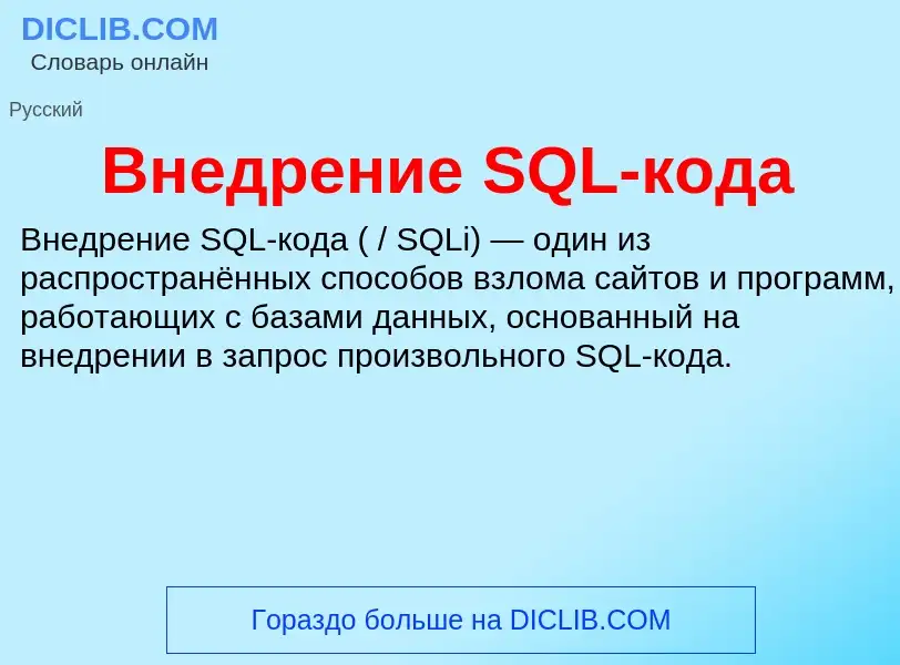 Что такое Внедрение SQL-кода - определение