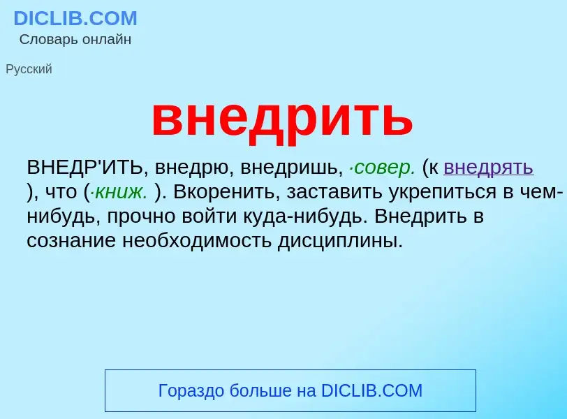 Что такое внедрить - определение