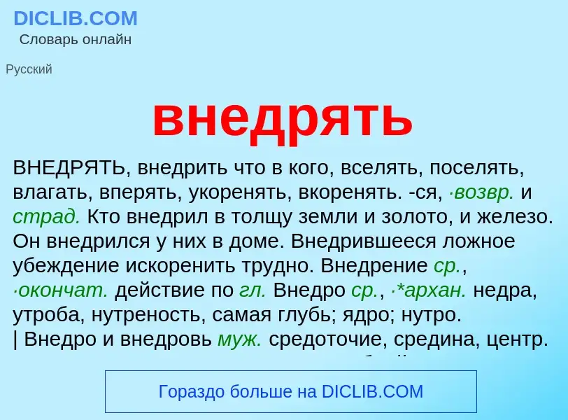 Что такое внедрять - определение