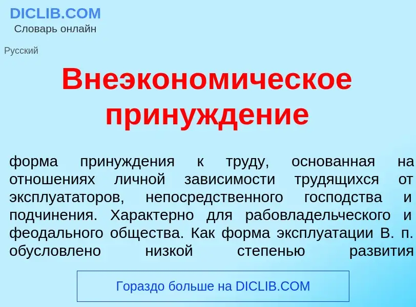 Qu'est-ce que Внеэконом<font color="red">и</font>ческое принужд<font color="red">е</font>ние - défin