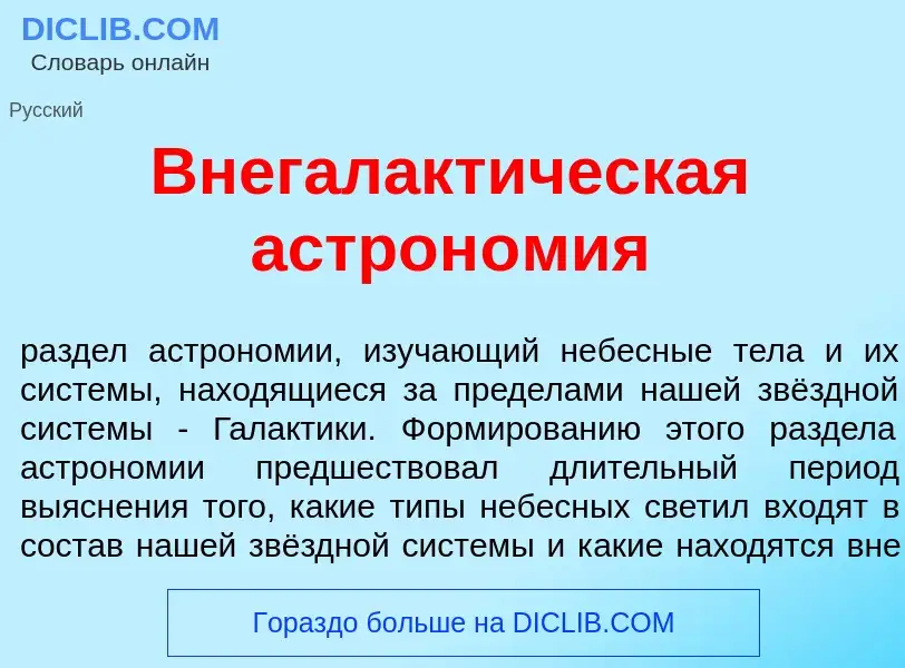 What is Внегалакт<font color="red">и</font>ческая астрон<font color="red">о</font>мия - meaning and 