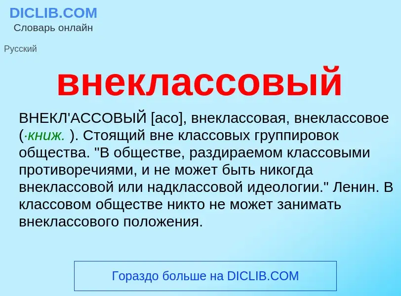 Wat is внеклассовый - definition