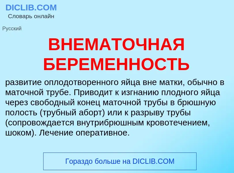 What is ВНЕМАТОЧНАЯ БЕРЕМЕННОСТЬ - meaning and definition