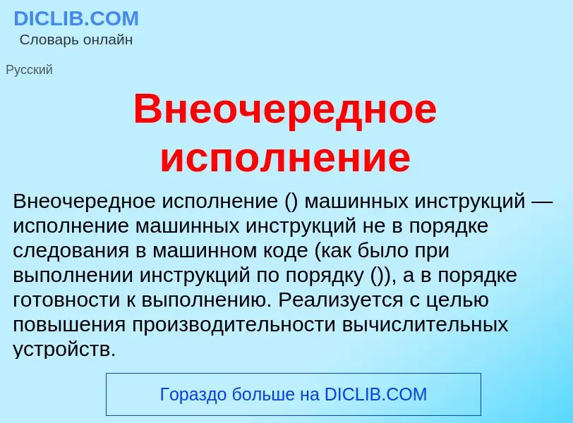 Τι είναι Внеочередное исполнение - ορισμός