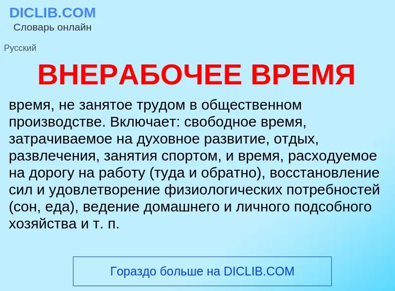 Τι είναι ВНЕРАБОЧЕЕ ВРЕМЯ - ορισμός