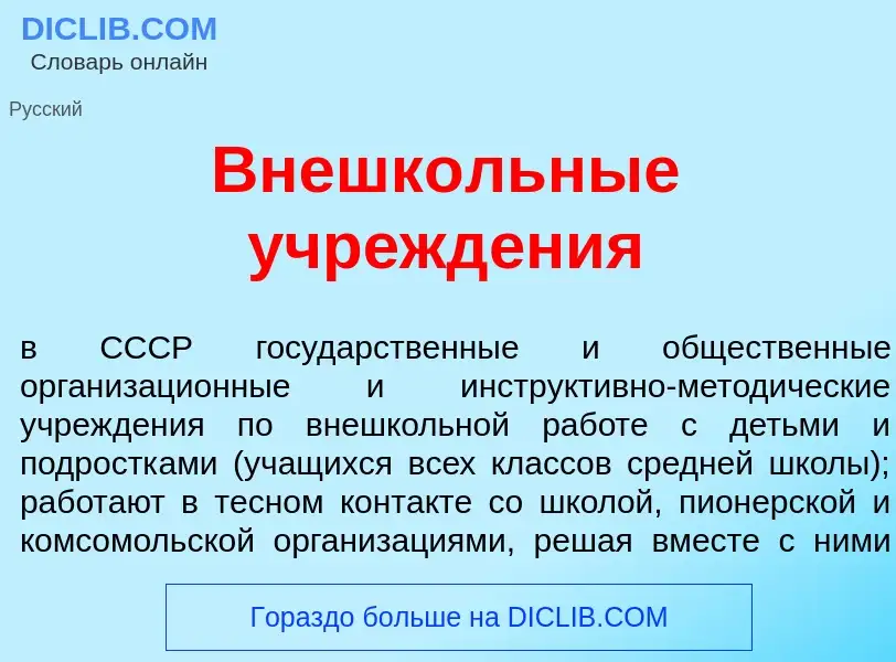 Что такое Внешк<font color="red">о</font>льные учрежд<font color="red">е</font>ния - определение