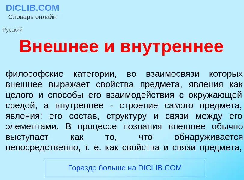 Что такое Вн<font color="red">е</font>шнее и вн<font color="red">у</font>треннее - определение