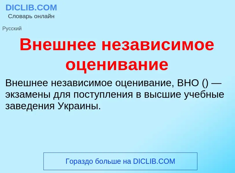 Что такое Внешнее независимое оценивание - определение