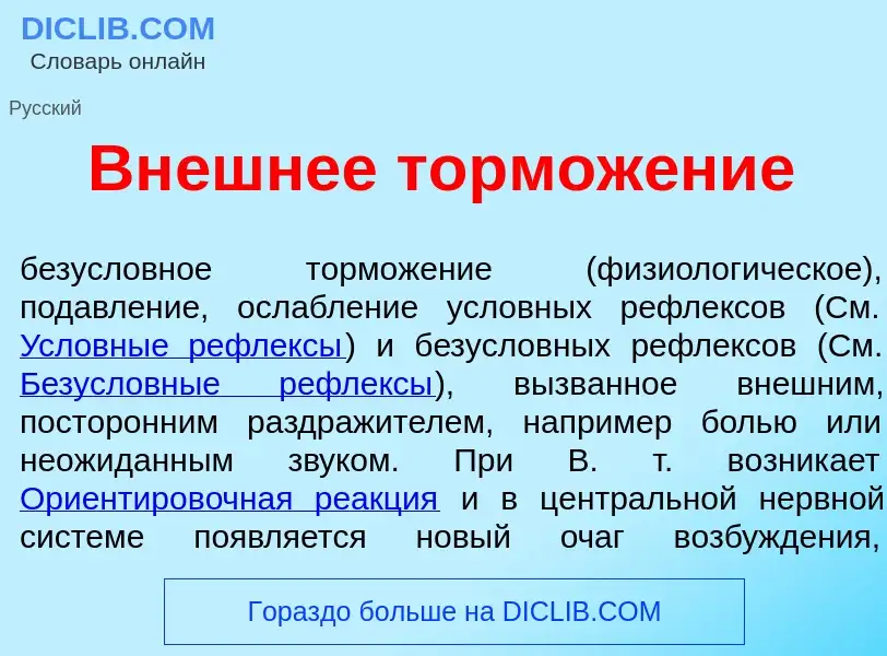 Qu'est-ce que Вн<font color="red">е</font>шнее тормож<font color="red">е</font>ние - définition