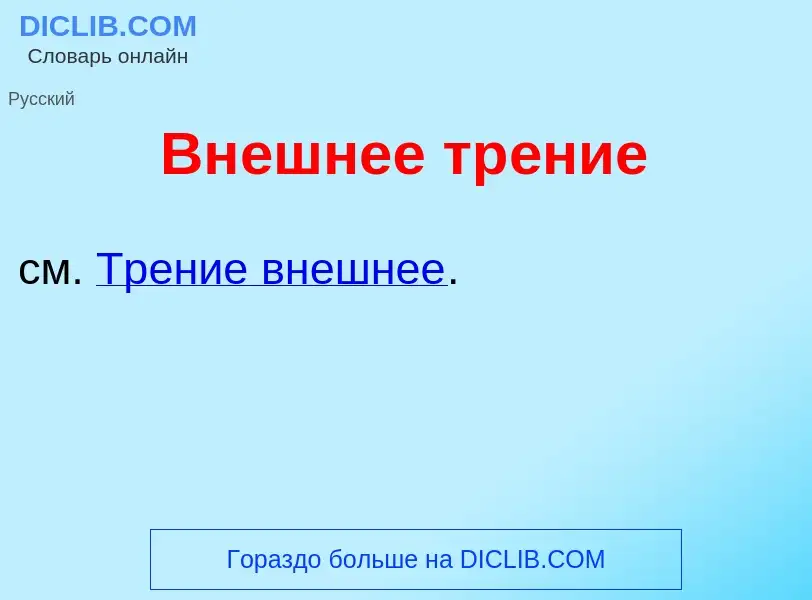 ¿Qué es Вн<font color="red">е</font>шнее тр<font color="red">е</font>ние? - significado y definición