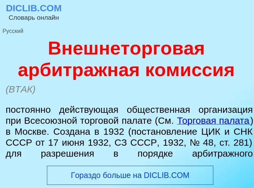 Τι είναι Внешнеторг<font color="red">о</font>вая арбитр<font color="red">а</font>жная ком<font color