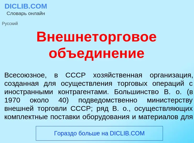 Что такое Внешнеторг<font color="red">о</font>вое объедин<font color="red">е</font>ние - определение