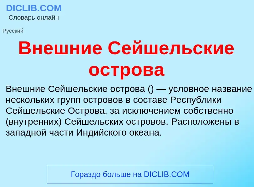 What is Внешние Сейшельские острова - meaning and definition