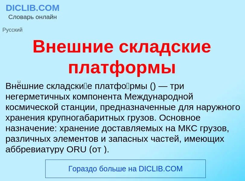 Что такое Внешние складские платформы - определение