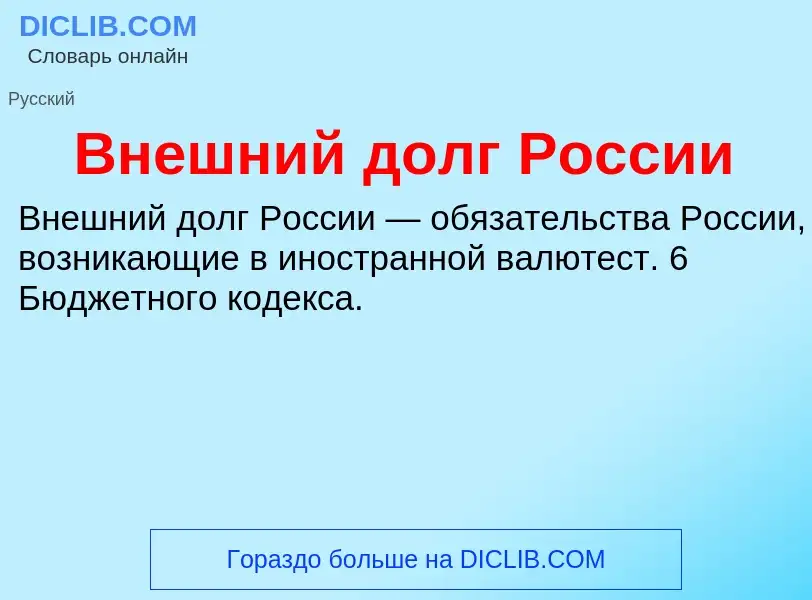 What is Внешний долг России - definition