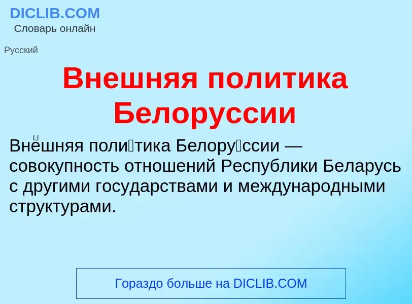 What is Внешняя политика Белоруссии - meaning and definition