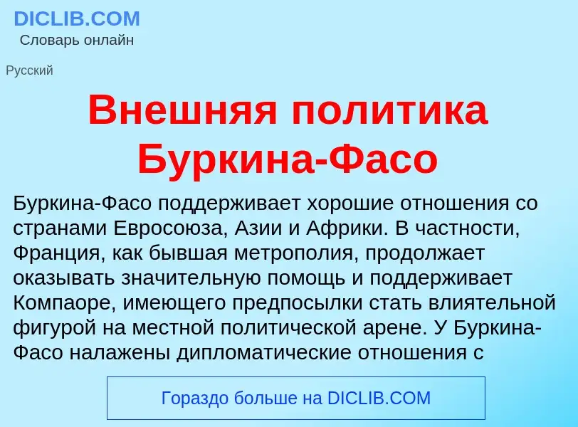 Что такое Внешняя политика Буркина-Фасо - определение