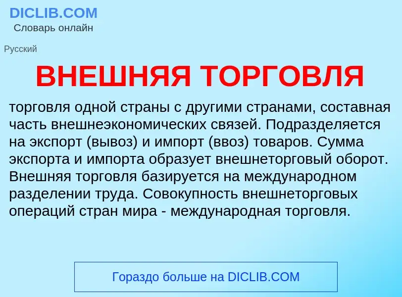 ¿Qué es ВНЕШНЯЯ ТОРГОВЛЯ? - significado y definición