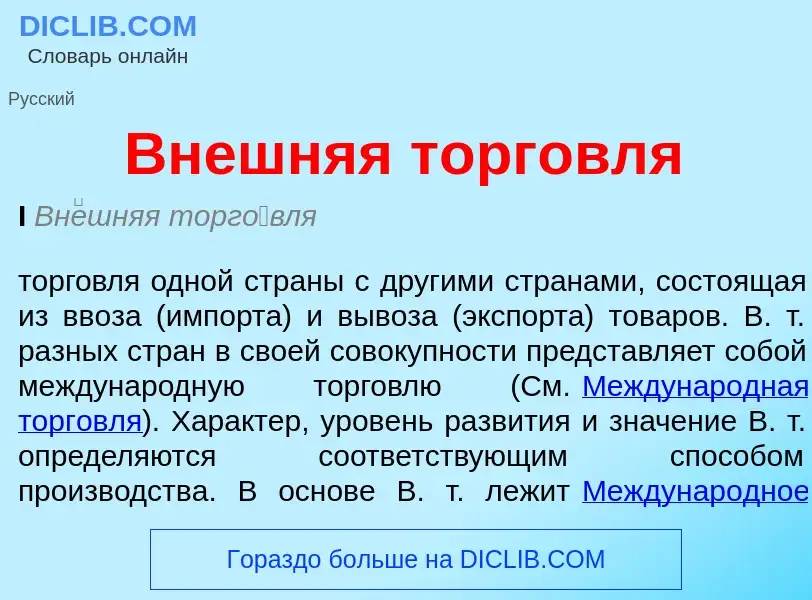 Что такое Внешняя торговля - определение