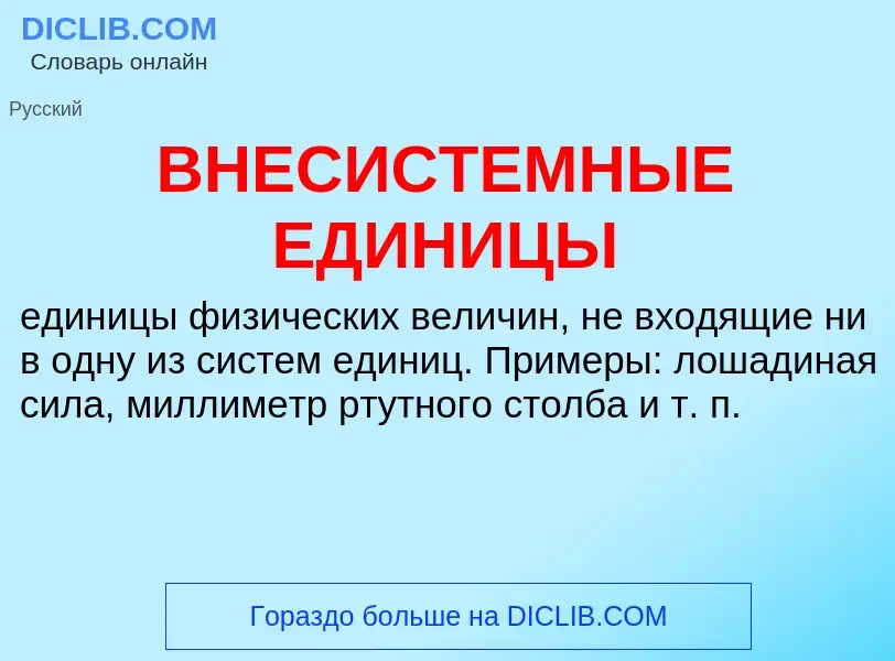 Что такое ВНЕСИСТЕМНЫЕ ЕДИНИЦЫ - определение