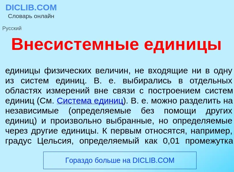 Was ist Внесист<font color="red">е</font>мные един<font color="red">и</font>цы - Definition